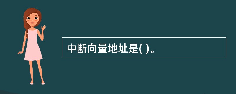 中断向量地址是( )。