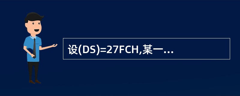 设(DS)=27FCH,某一数据存储单元的偏移地址为8640H,则数据存储单元的