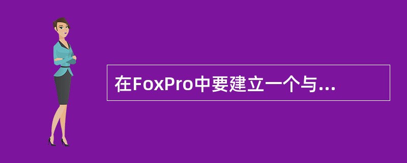 在FoxPro中要建立一个与现有的某个数据库有完全相同结构和数据的新数据库,应该