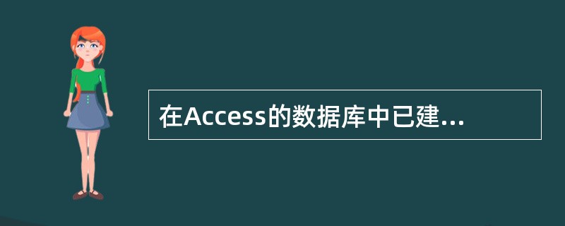 在Access的数据库中已建立了“Book”表,若查找“图书ID”是“TPl32