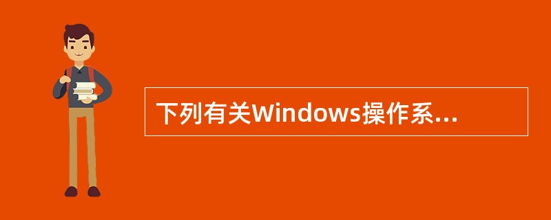 下列有关Windows操作系统文件管理的叙述中,正确的是( )。