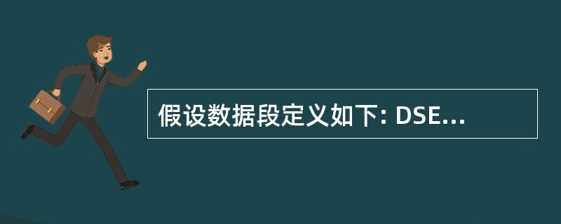 假设数据段定义如下: DSEG SEGMENT DAT DW 1,2,3,4,5