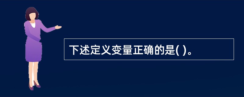 下述定义变量正确的是( )。