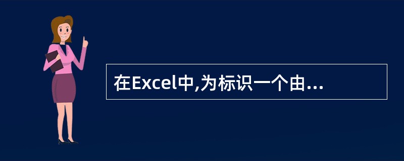 在Excel中,为标识一个由单元格B3、B4、C3、C4、D4、D5、D6、D7