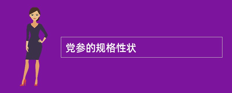 党参的规格性状