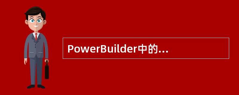 PowerBuilder中的PowerScript语言包括下述哪些语句?Ⅰ.变量