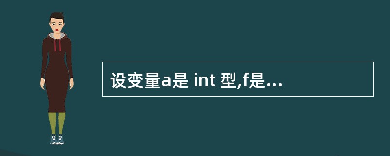 设变量a是 int 型,f是 double 型,i是 float 型,则表达式1