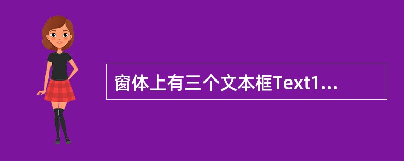 窗体上有三个文本框Text1、Text2和Text3以及一个命令按钮Comman