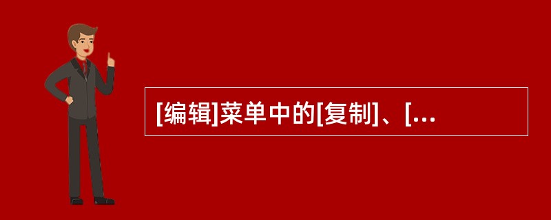 [编辑]菜单中的[复制]、[剪切]命令和( )命令配对使用,才能完成文件或文件夹