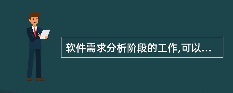 软件需求分析阶段的工作,可以分为四个方面:需求获取,需求分析,编写需求规格说明书