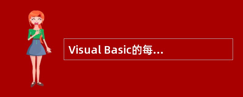 Visual Basic的每种工具栏都有固定和浮动两种形式,把浮动工具栏变为固定