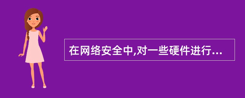 在网络安全中,对一些硬件进行破坏、切断通信线路或禁用文件管理系统,这被称为()。