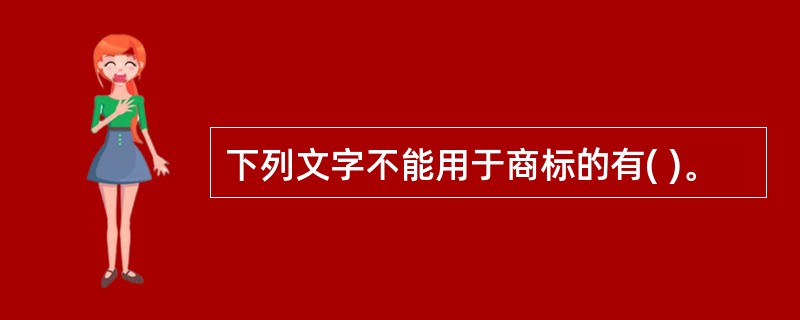 下列文字不能用于商标的有( )。