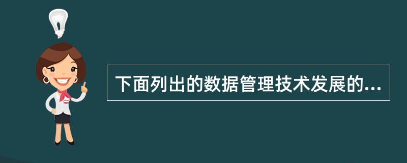 下面列出的数据管理技术发展的3个阶段中,哪个(些)阶段没有专门的软件对数据进行管