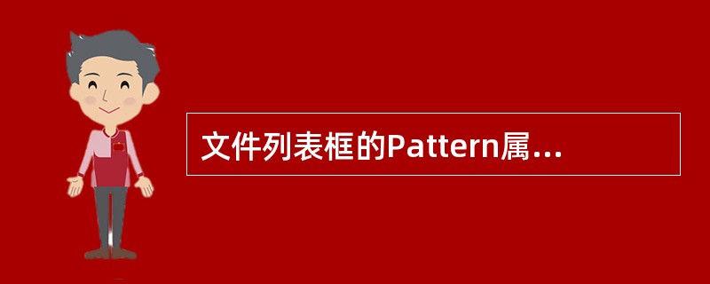 文件列表框的Pattern属性的作用是()