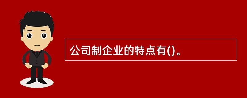 公司制企业的特点有()。