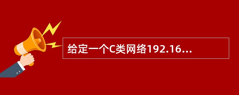 给定一个C类网络192.168.1.024,要在其中划分出3个60台主机的网段和