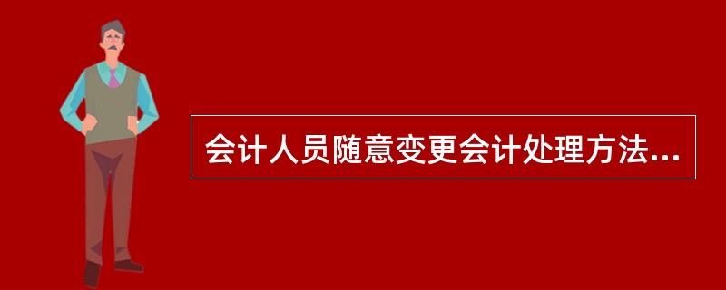 会计人员随意变更会计处理方法,情节严重的,由县级以上人民政府财政部门吊销其( )