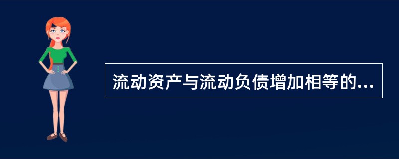 流动资产与流动负债增加相等的金额可使流动比率( )。