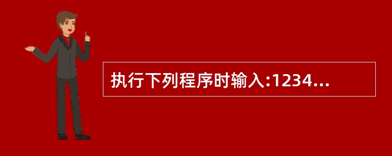 执行下列程序时输入:123456789,输出结果是______。 mein(){