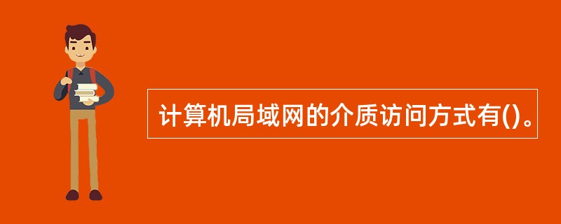 计算机局域网的介质访问方式有()。