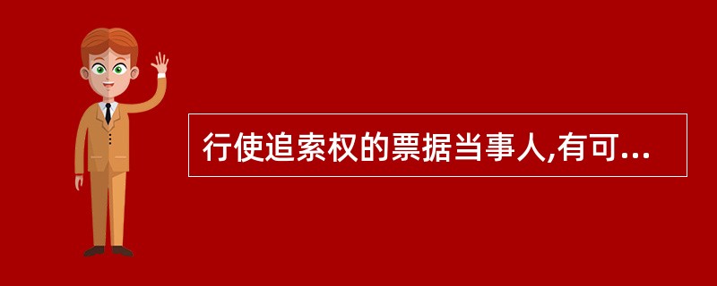 行使追索权的票据当事人,有可能是代为清偿票据债务的保证人、背书人。( )