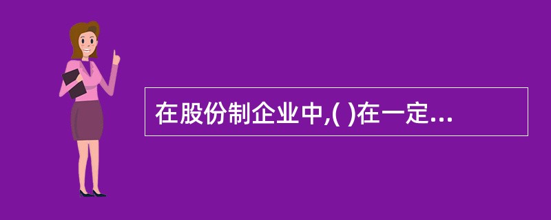 在股份制企业中,( )在一定程度上是分离的。