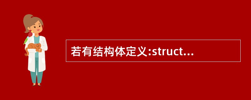 若有结构体定义:struct stu{int num;char sex;int
