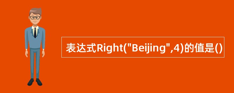 表达式Right("Beijing",4)的值是()