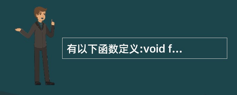有以下函数定义:void fun(int n, double x) {…}若以下