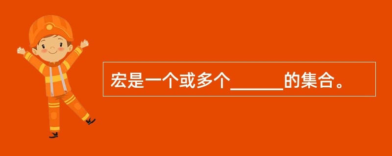 宏是一个或多个______的集合。