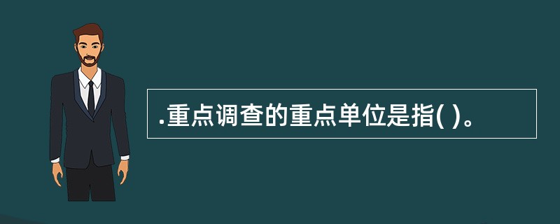 .重点调查的重点单位是指( )。