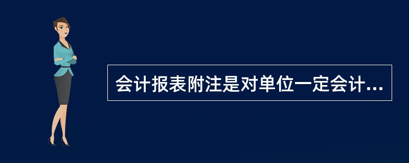 会计报表附注是对单位一定会计期间内财务、成本等情况进行分析总结的书面报告。( )