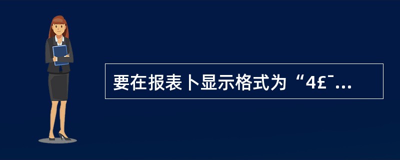 要在报表卜显示格式为“4£¯总 15页”的页码,则计算控件的控件来源应设置为__