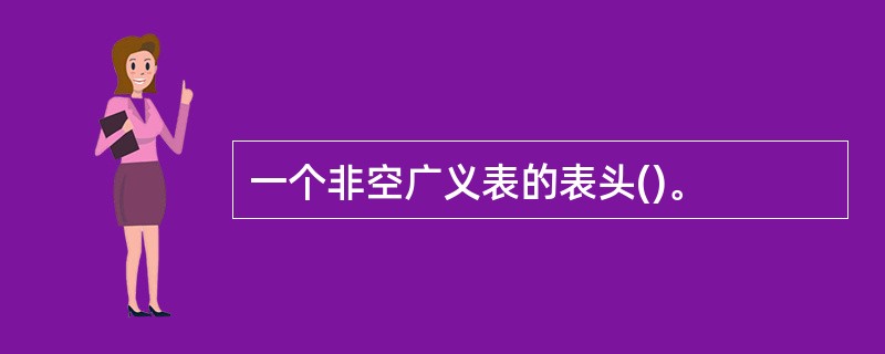 一个非空广义表的表头()。