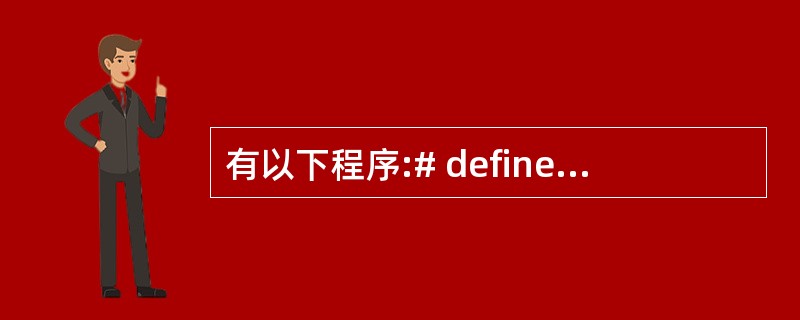有以下程序:# define N 20fun(int a[], int n, i