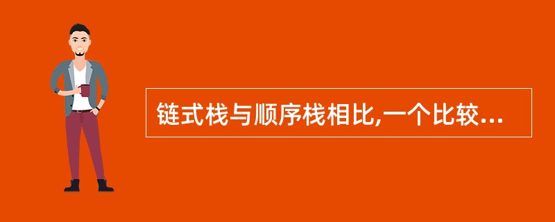 链式栈与顺序栈相比,一个比较明显的优点是()。