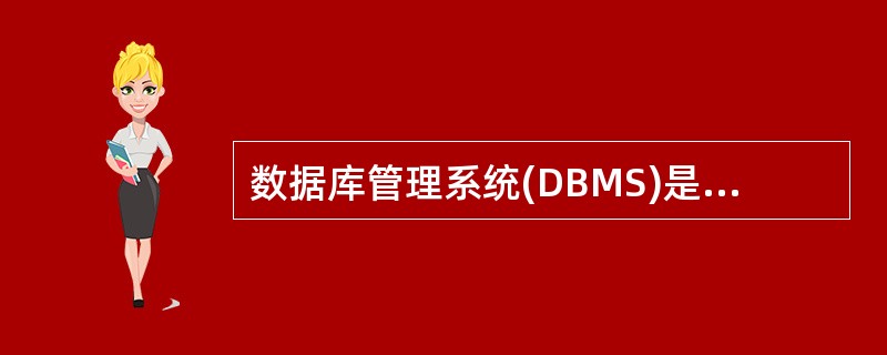 数据库管理系统(DBMS)是一种()软件。