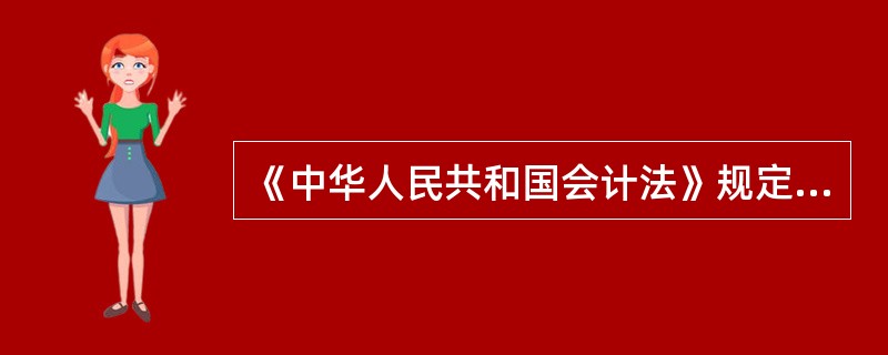 《中华人民共和国会计法》规定,单位有关负责入应在财务会计报告上( )。