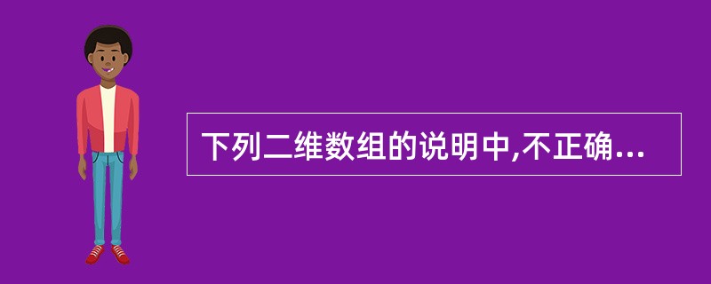 下列二维数组的说明中,不正确的是()。