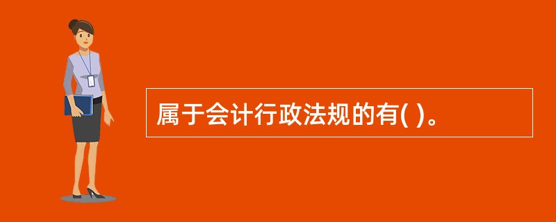 属于会计行政法规的有( )。