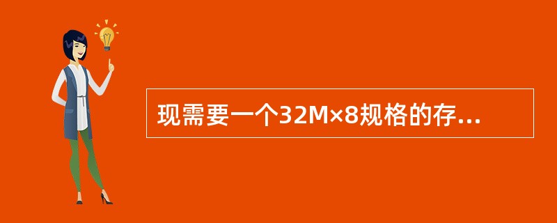 现需要一个32M×8规格的存储器,现只有规格为1M×8的存储器芯片,则需要(49