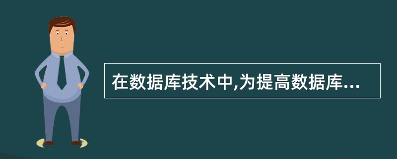 在数据库技术中,为提高数据库的逻辑独立性和物理独立性,数据库的结构被划分成用户级