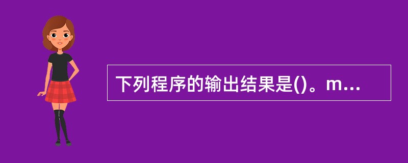 下列程序的输出结果是()。main(){int p[8]={11,12,13,1