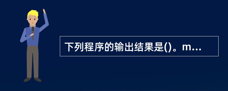 下列程序的输出结果是()。main(){ int i=1,j=2,k=3;if( 下列程序的输出结果是()。main(){ int i=1,j=2,k=3;if(