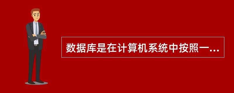 数据库是在计算机系统中按照一定的数据模型组织、存储和应用的()。