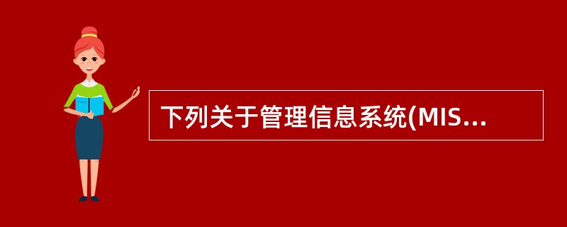 下列关于管理信息系统(MIS)和决策支持系统(DSS)的叙述中,哪一个是不正确的