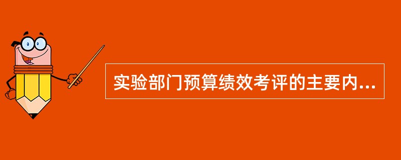 实验部门预算绩效考评的主要内容有( )。