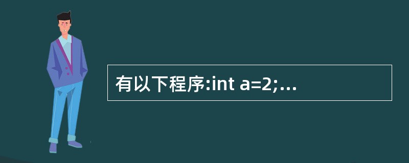 有以下程序:int a=2;int f(int n){ static int a