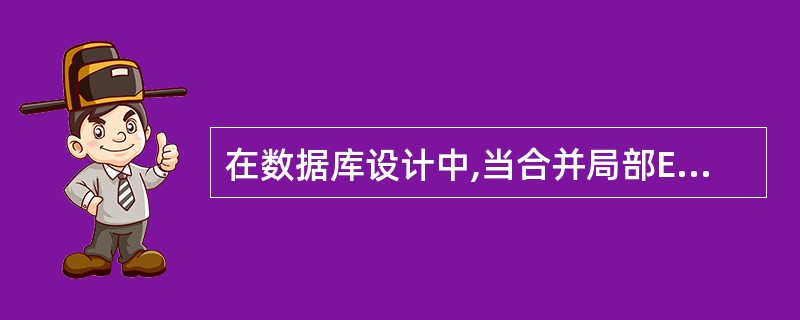 在数据库设计中,当合并局部E£­R图时,“职工”在某一局部应用中被当做实体,而在